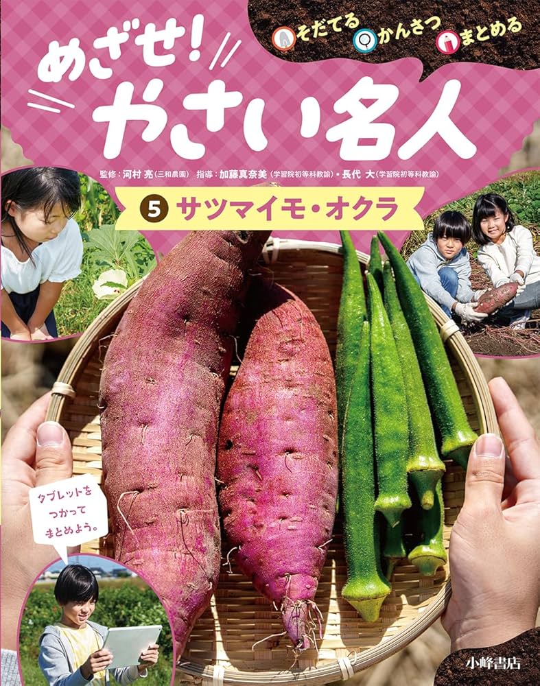 そだてる・かんさつ・まとめる　めざせ！やさい名人（全５巻セット）/小峰書店/河村亮（大型本） そだてる・かんさつ・まとめる めざせ！ やさい名人 - 子どもの